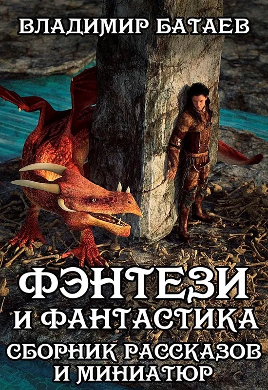 Обложка Фэнтези и Фантастика. Сборник рассказов и миниатюр