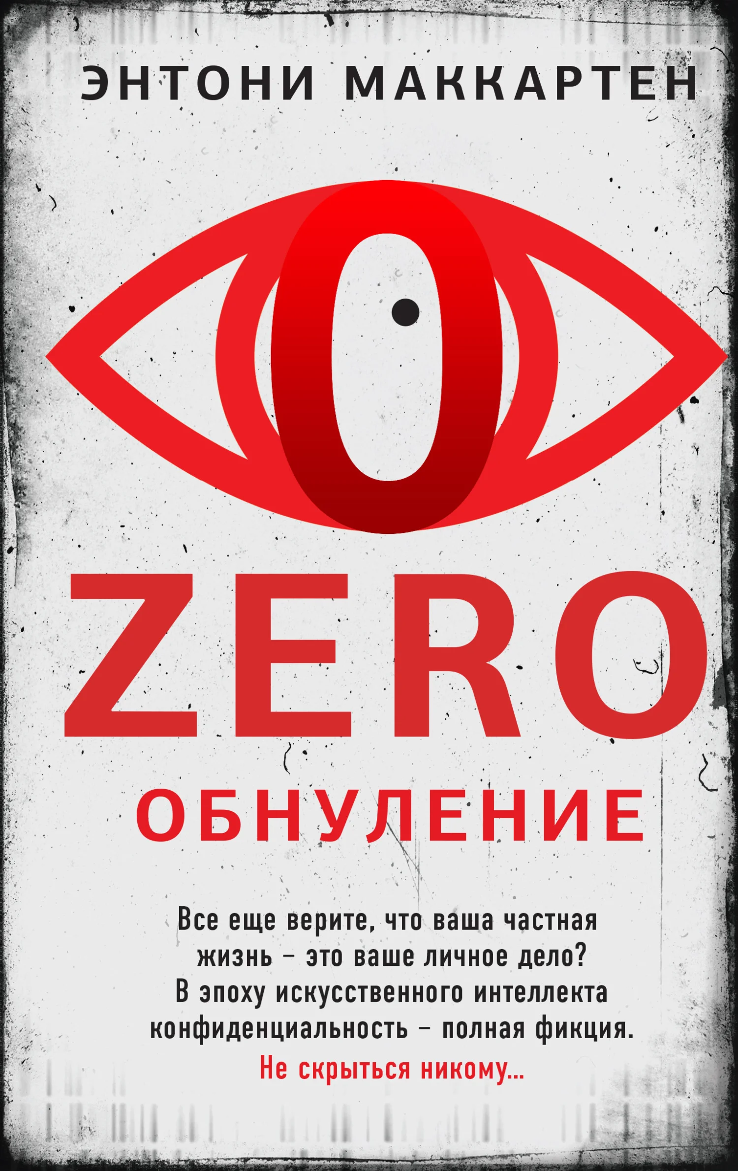 Обложка Обнуление