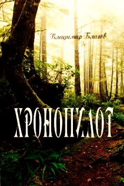 Обложка Хронопилот