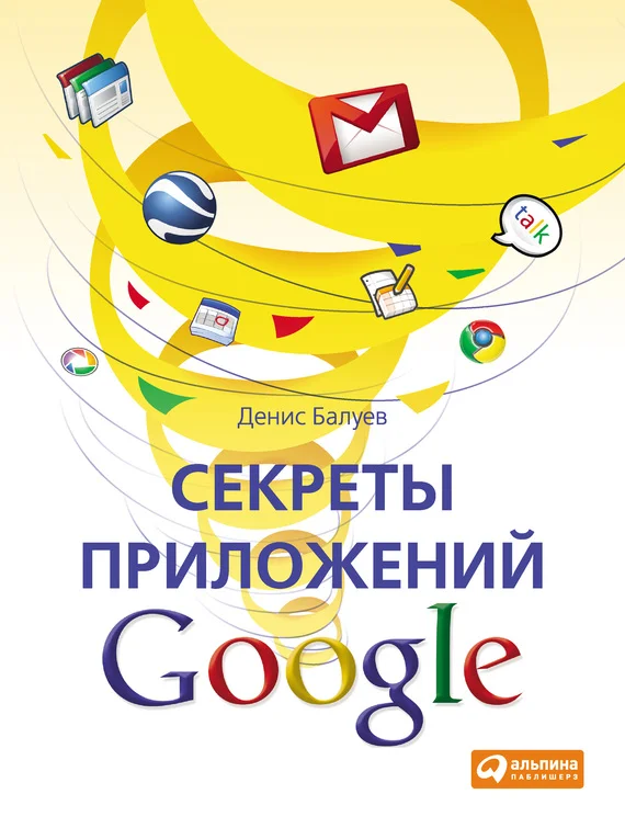 Обложка Секреты приложений Google