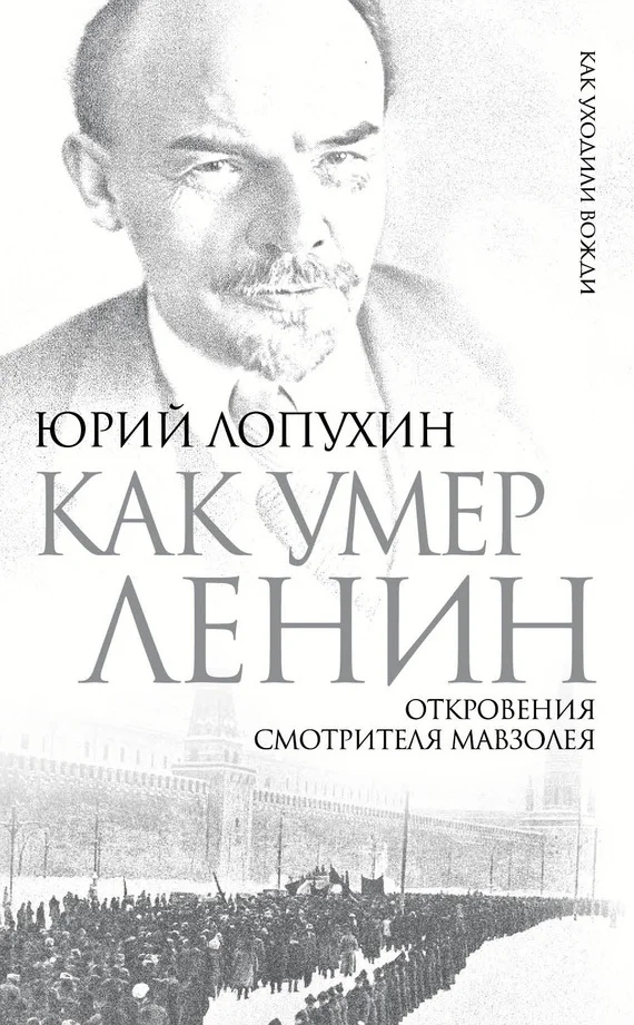 Обложка Как умер Ленин. Откровения смотрителя Мавзолея