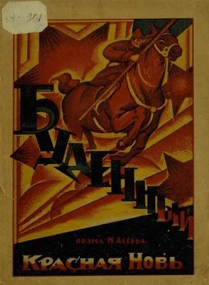 Обложка Буденный