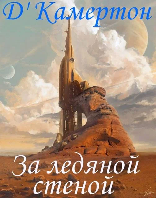 Обложка За ледяной стеной