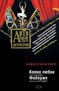 Обложка Копия любви Фаберже