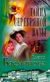 Обложка Тайна серебряной вазы