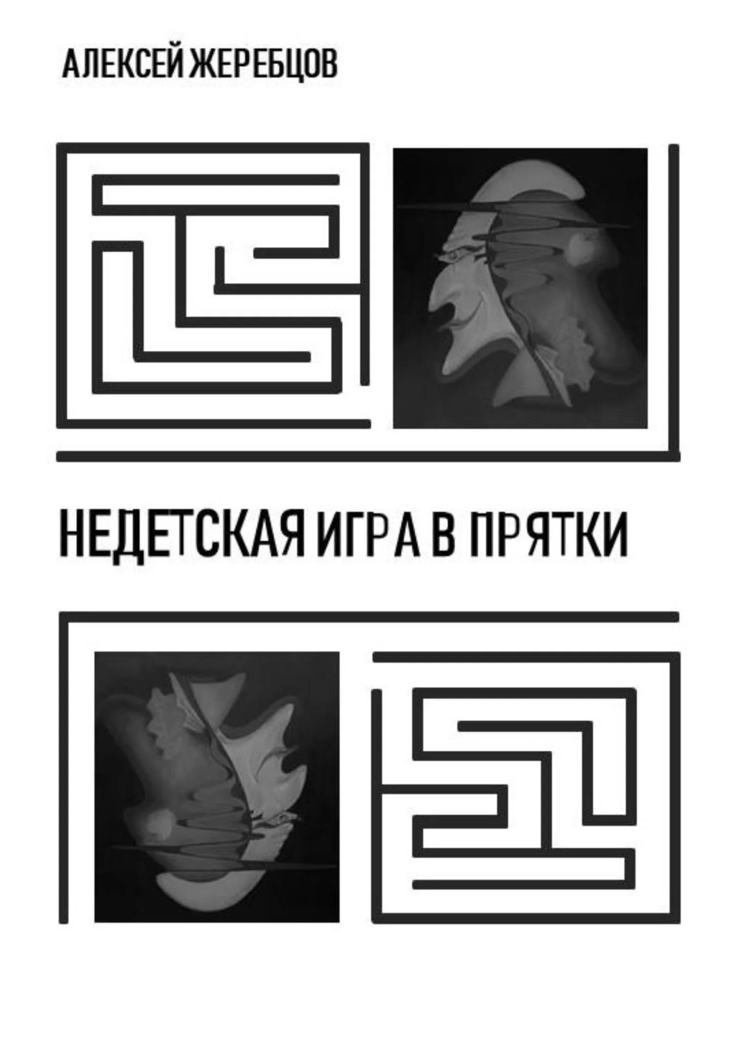 Обложка Недетская игра в прятки