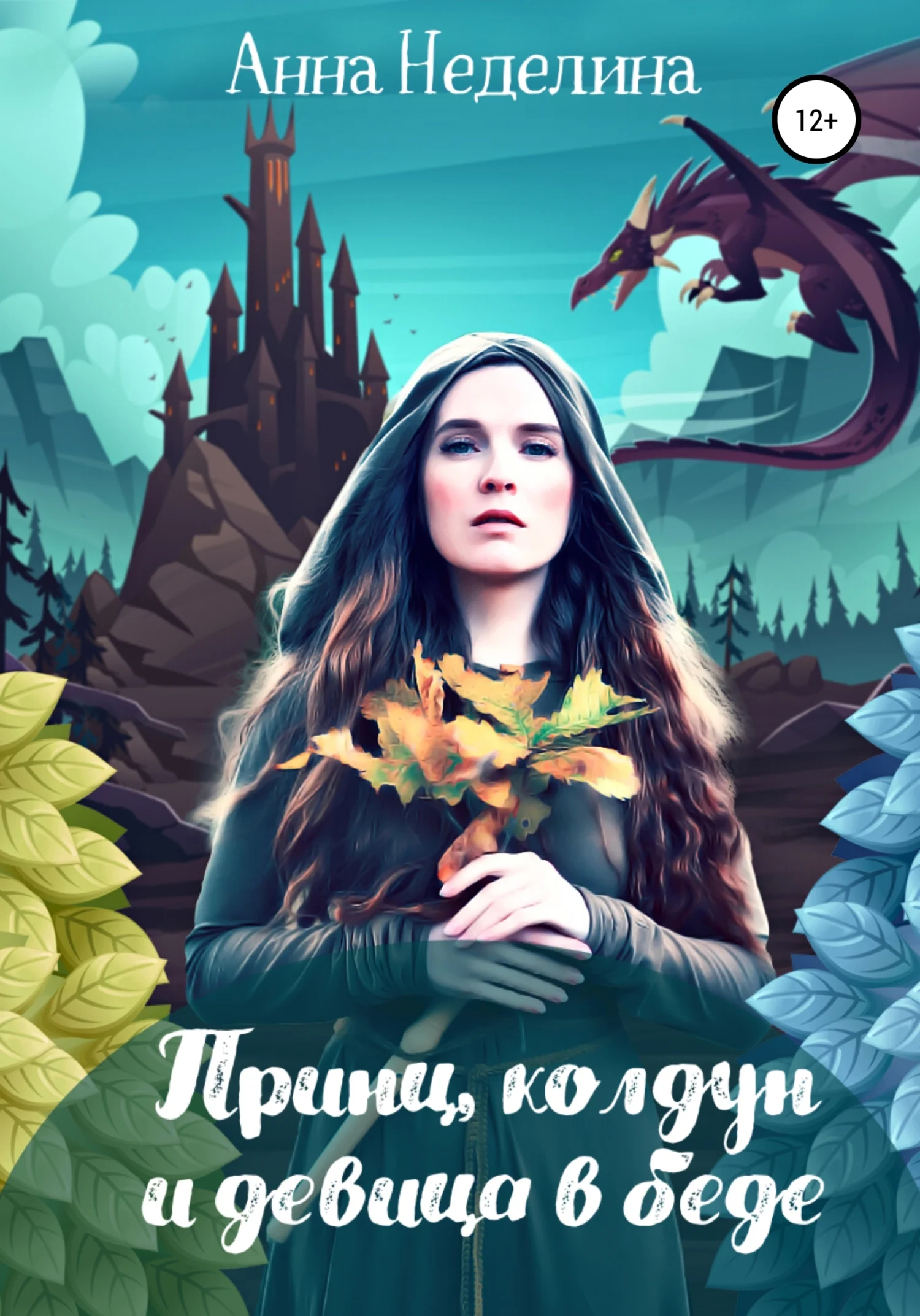 Обложка Принц, колдун и девица в беде