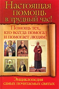 Обложка Настоящая помощь в трудный час. Помощь тех, кто всегда помогал людям! Энциклопедия самых почитаемых святых