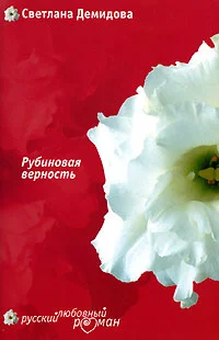 Обложка Рубиновая верность