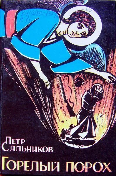 Обложка Горелый Порох