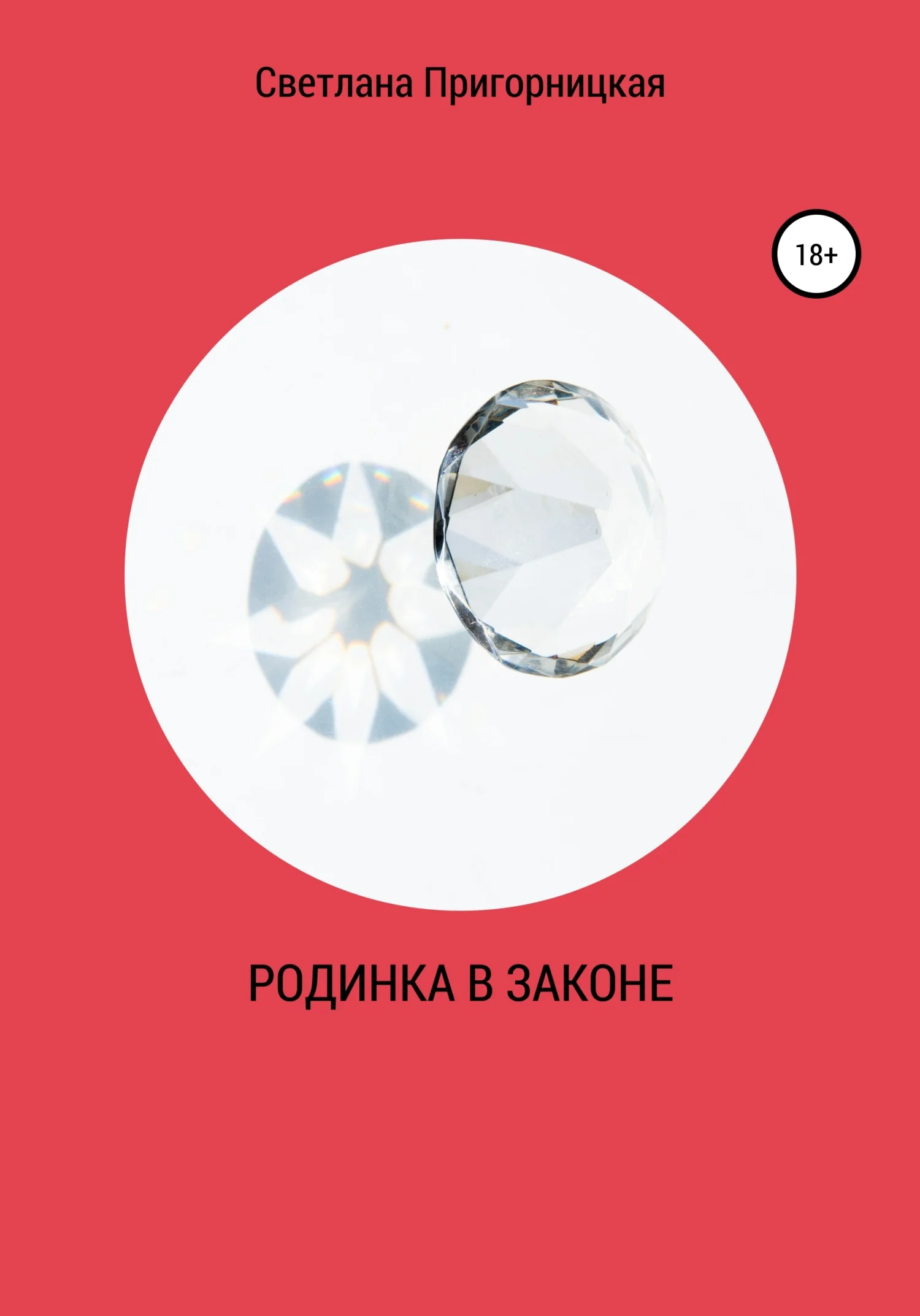 Обложка Родинка в законе