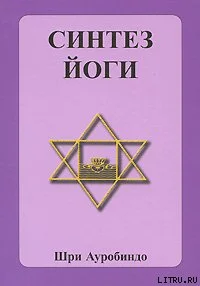 Обложка Синтез йоги