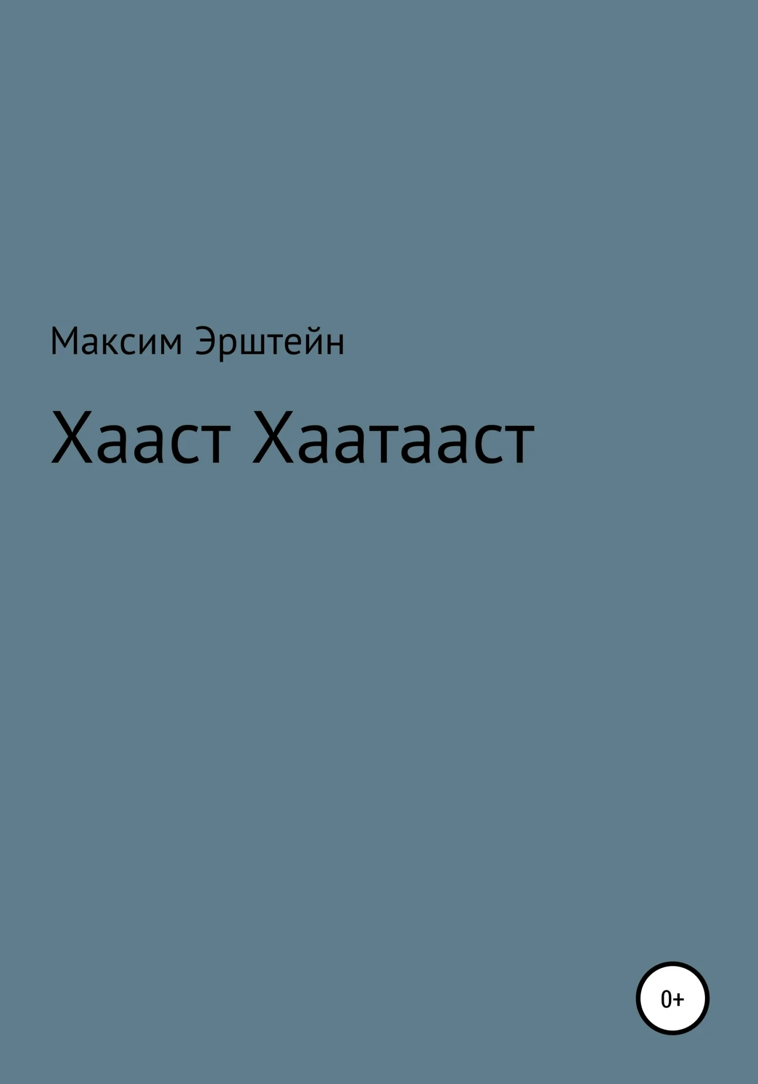 Обложка Хааст Хаатааст