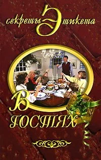 Обложка В гостях