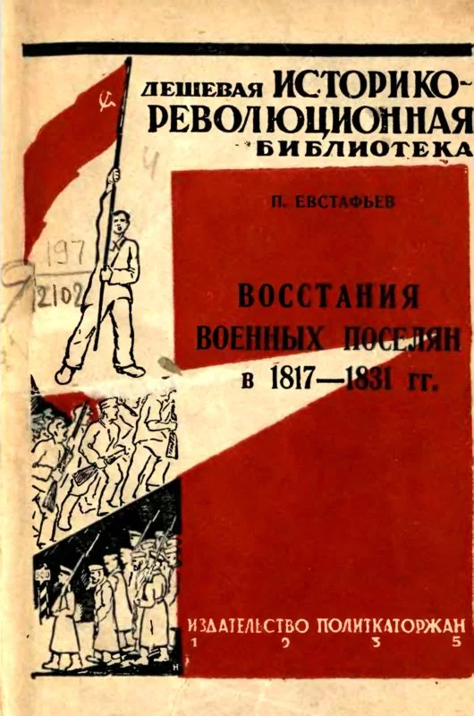 Обложка Восстания военных поселян в 1817-1831 гг.