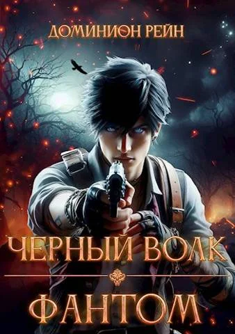 Обложка Фантом