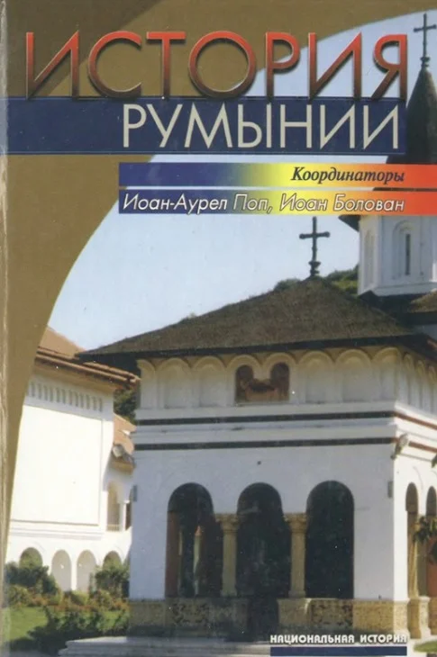Обложка История Румынии