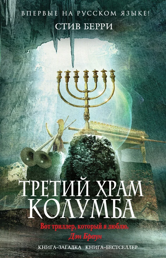 Обложка Третий Храм Колумба
