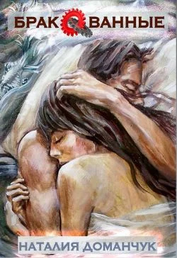 Обложка Бракованные