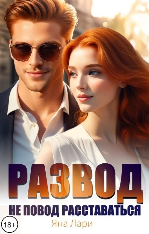 Обложка Развод не повод расставаться