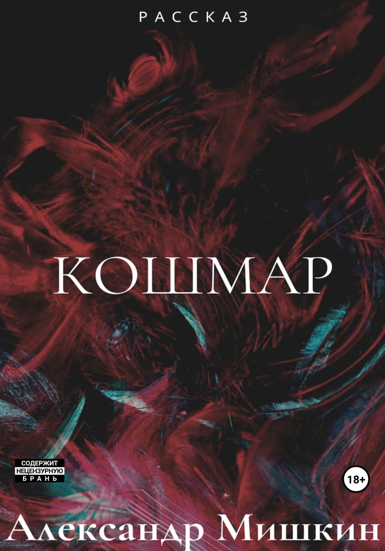 Обложка Кошмар