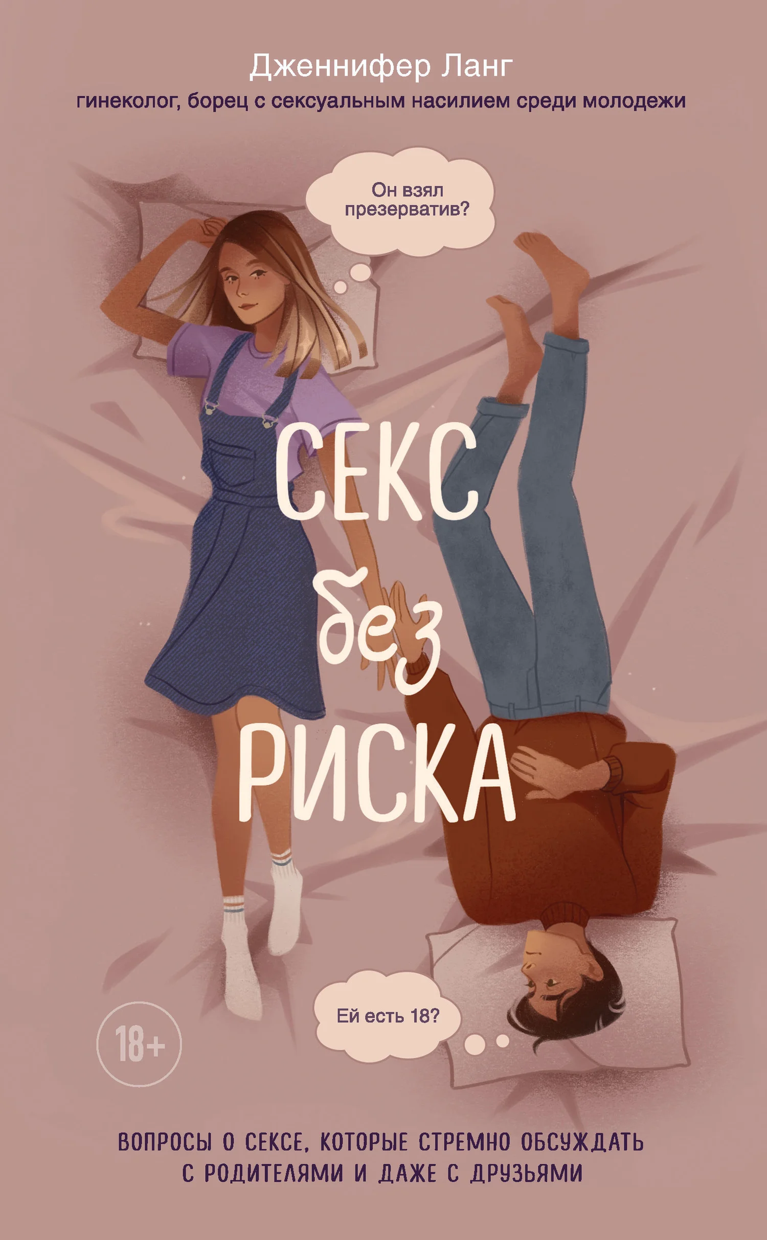 Обложка Секс без риска