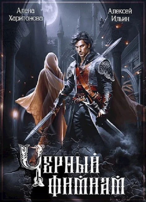 Обложка Чёрный фимиам
