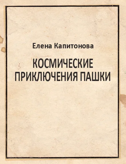 Обложка Космические приключения Пашки