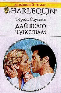 Обложка Дай волю чувствам