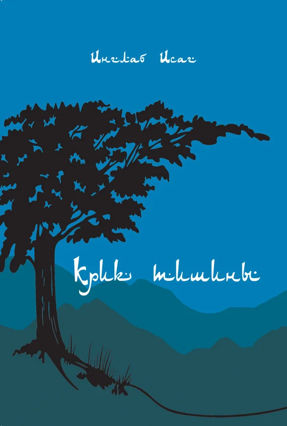 Обложка Крик тишины