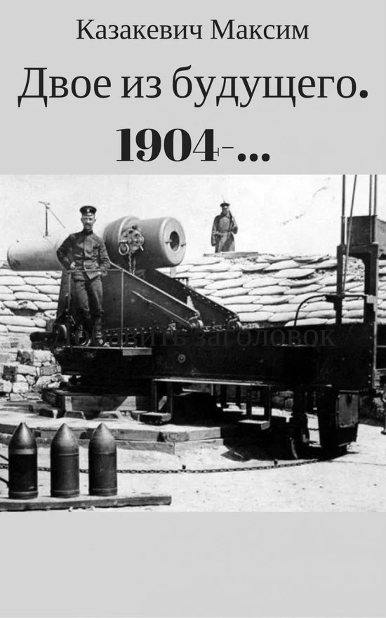 Обложка Двое из будущего. 1904 -…