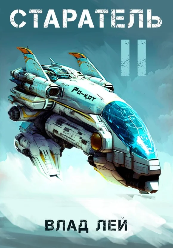 Обложка Старатель 2