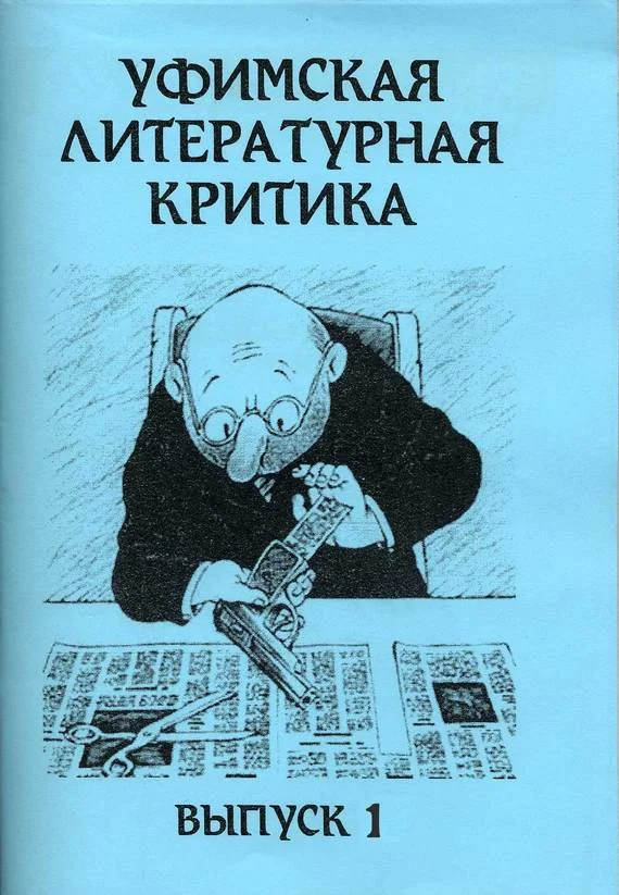 Обложка Уфимская литературная критика. Выпуск 1