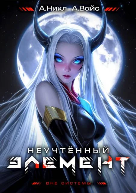 Обложка Неучтенный элемент. Том 7