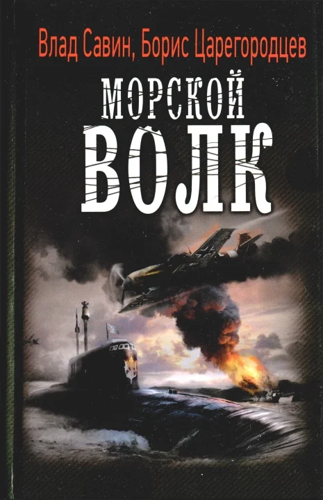 Обложка Морской волк