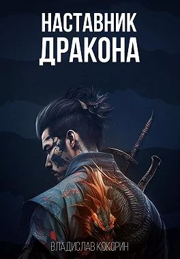 Обложка Наставник дракона