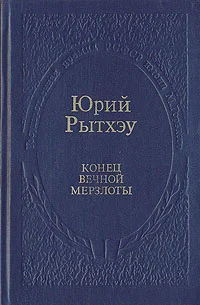 Обложка Конец вечной мерзлоты