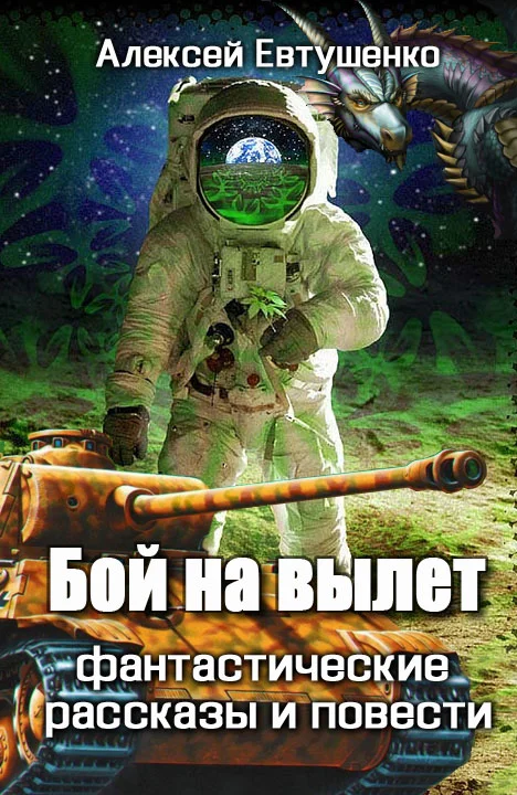 Обложка Бой на вылет