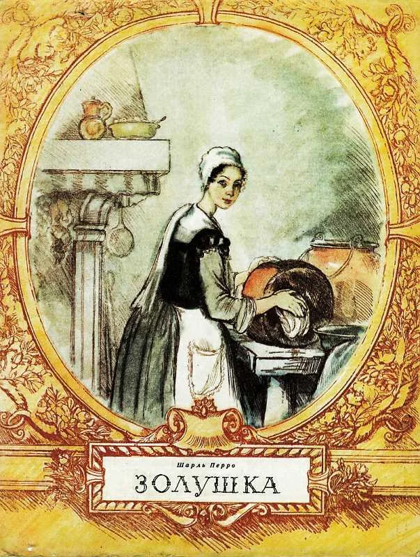 Обложка Золушка