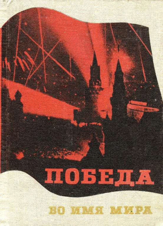 Обложка Победа во имя мира