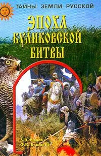 Обложка Эпоха Куликовской битвы