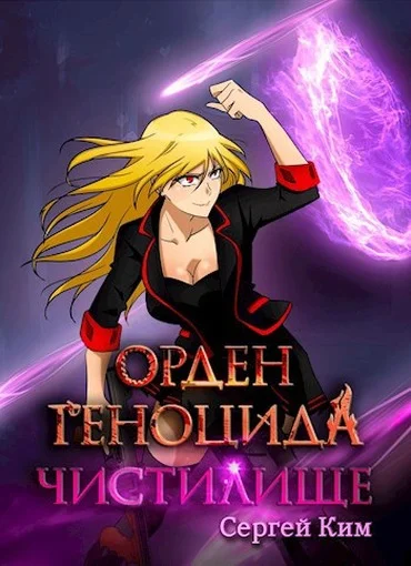 Обложка Чистилище