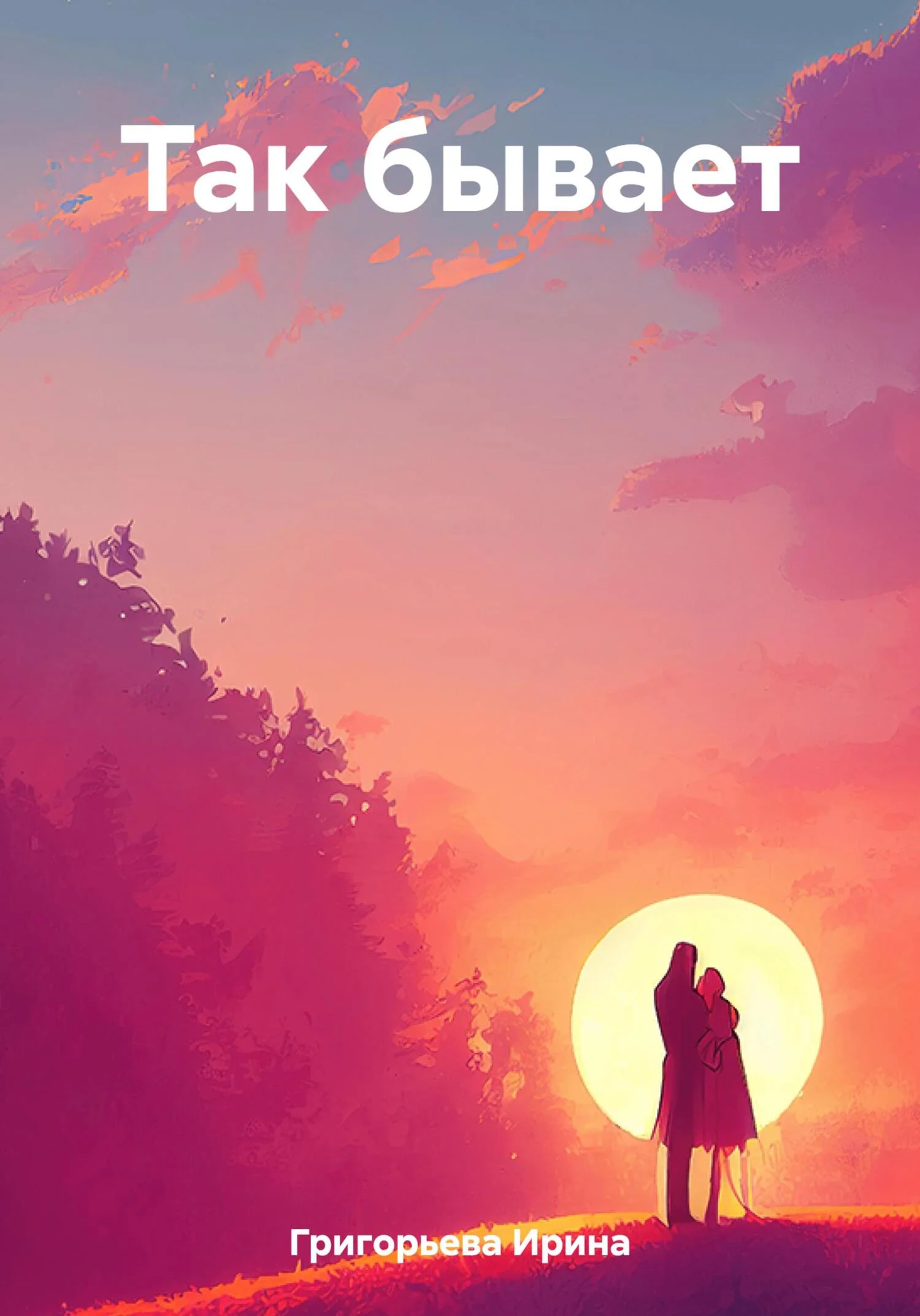 Обложка Так бывает