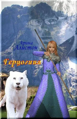 Обложка Герцогиня