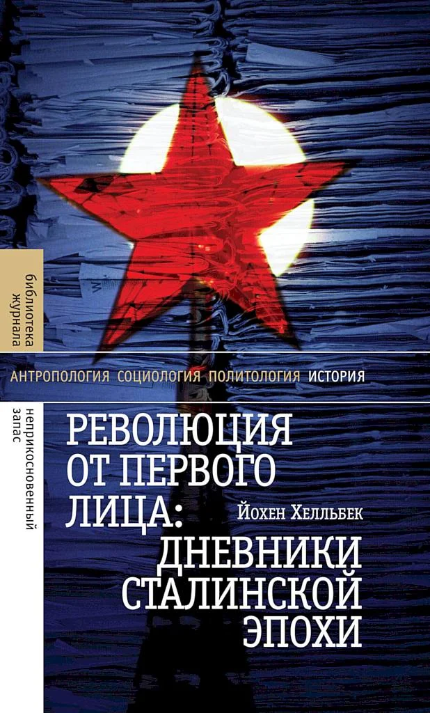 Обложка Революция от первого лица. Дневники сталинской эпохи