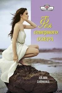 Обложка Фея северного озера