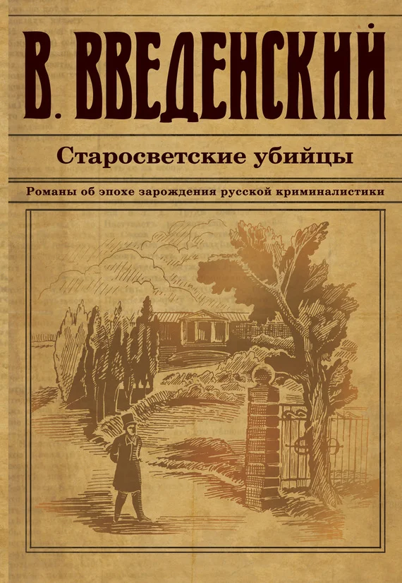 Обложка Старосветские убийцы