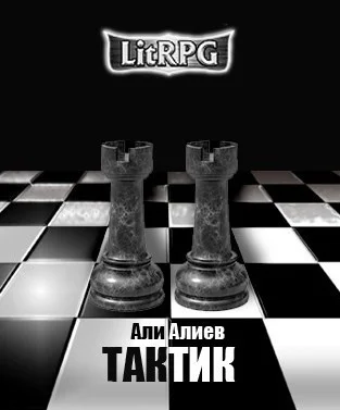Обложка Тактик