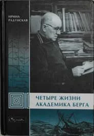 Обложка Четыре жизни академика Берга