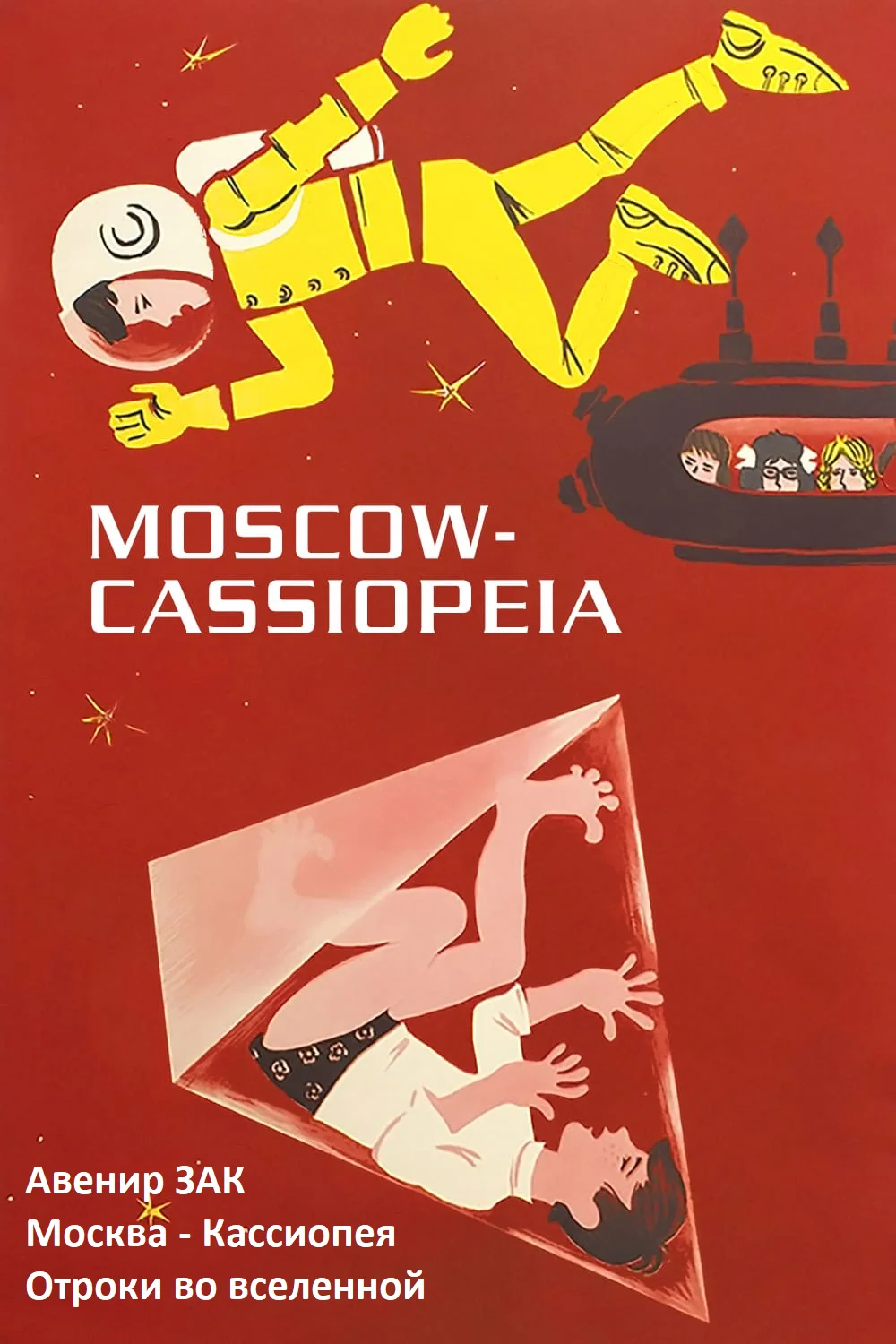 Обложка Москва - Кассиопея. Отроки во вселенной.